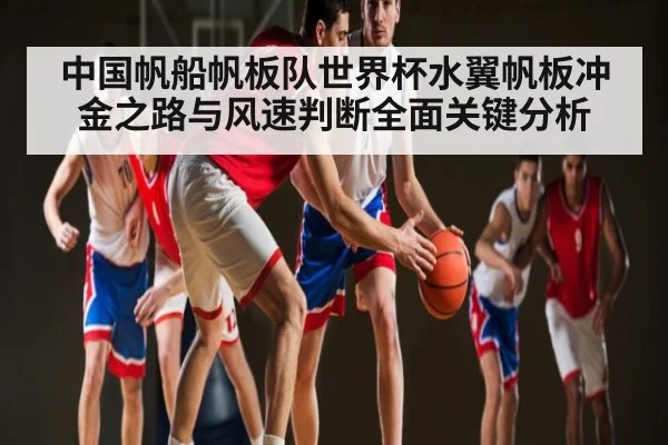 中国帆船帆板队世界杯水翼帆板冲金之路与风速判断全面关键分析 - yuyan