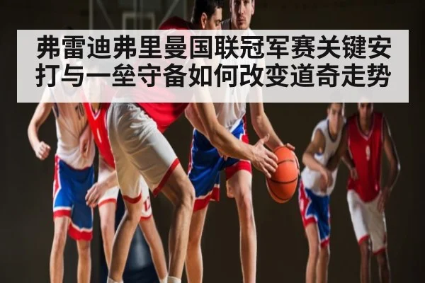 弗雷迪弗里曼国联冠军赛关键安打与一垒守备如何改变道奇走势 - yuyan