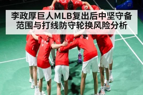 李政厚巨人MLB复出后中坚守备范围与打线防守轮换风险分析 - yuyan