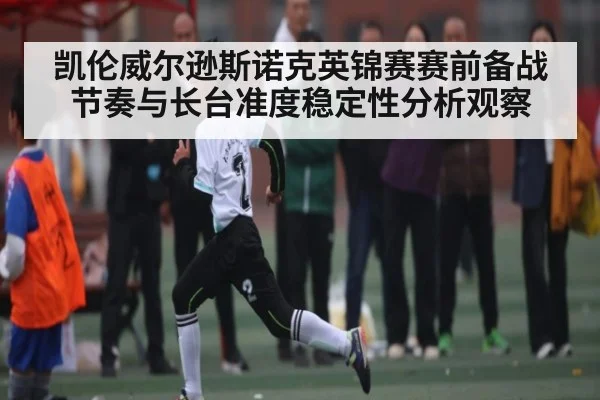 凯伦威尔逊斯诺克英锦赛赛前备战节奏与长台准度稳定性分析观察 - yuyan